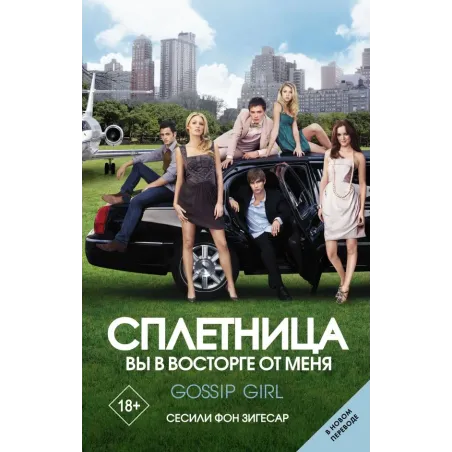 Сплетница. Вы в восторге от меня