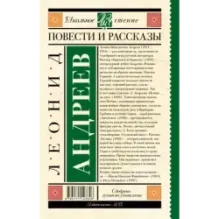Повести и рассказы