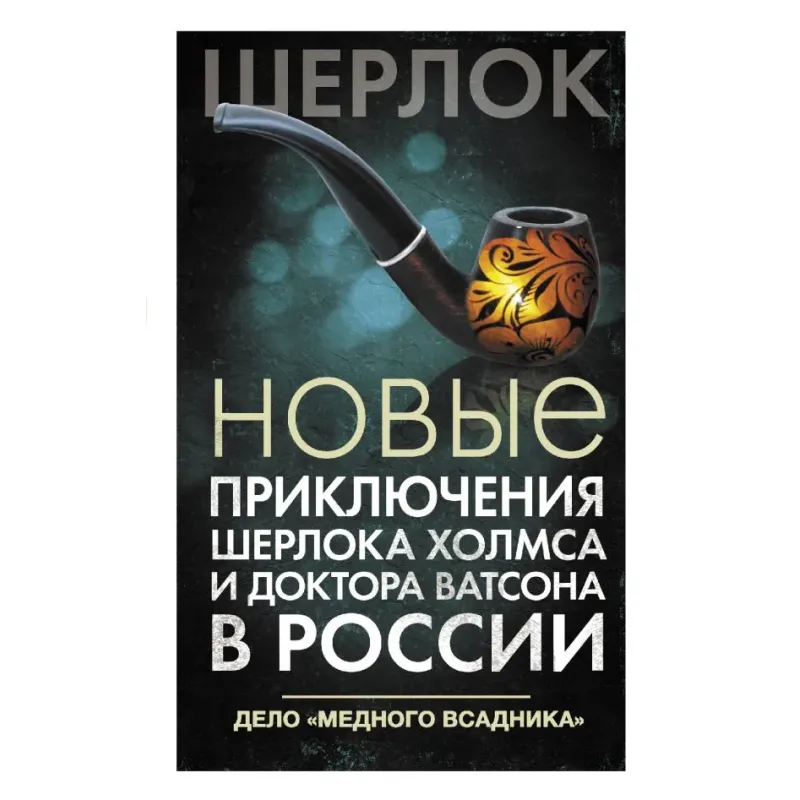 Новые приключения Шерлока Холмса и доктора Ватсона в России. Дело "Медного всадника"