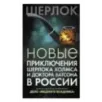 Новые приключения Шерлока Холмса и доктора Ватсона в России. Дело "Медного всадника"