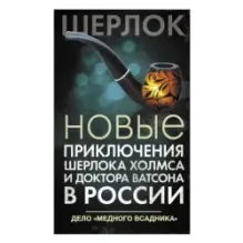 Новые приключения Шерлока Холмса и доктора Ватсона в России. Дело "Медного всадника"