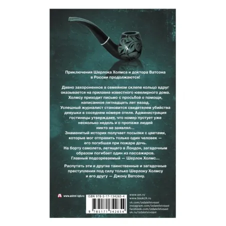 Новые приключения Шерлока Холмса и доктора Ватсона в России. Дело "Медного всадника"