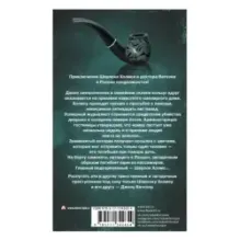Новые приключения Шерлока Холмса и доктора Ватсона в России. Дело "Медного всадника"