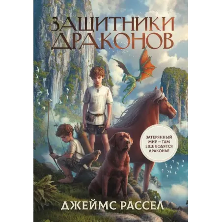Защитники драконов