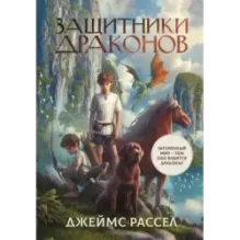 Защитники драконов