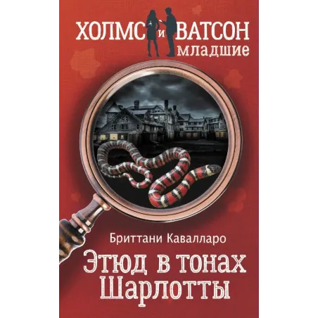 Этюд в тонах Шарлотты