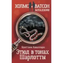 Этюд в тонах Шарлотты