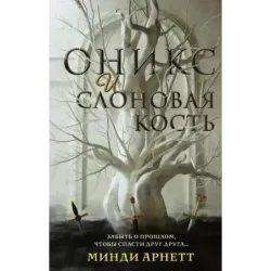 Оникс и слоновая кость