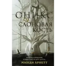 Оникс и слоновая кость