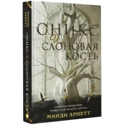 Оникс и слоновая кость