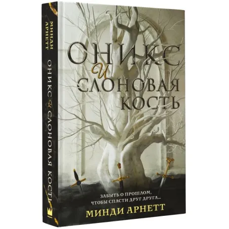 Оникс и слоновая кость