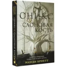 Оникс и слоновая кость