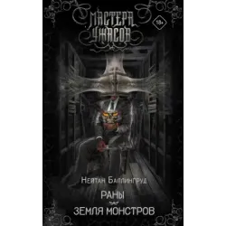 Раны. Земля монстров