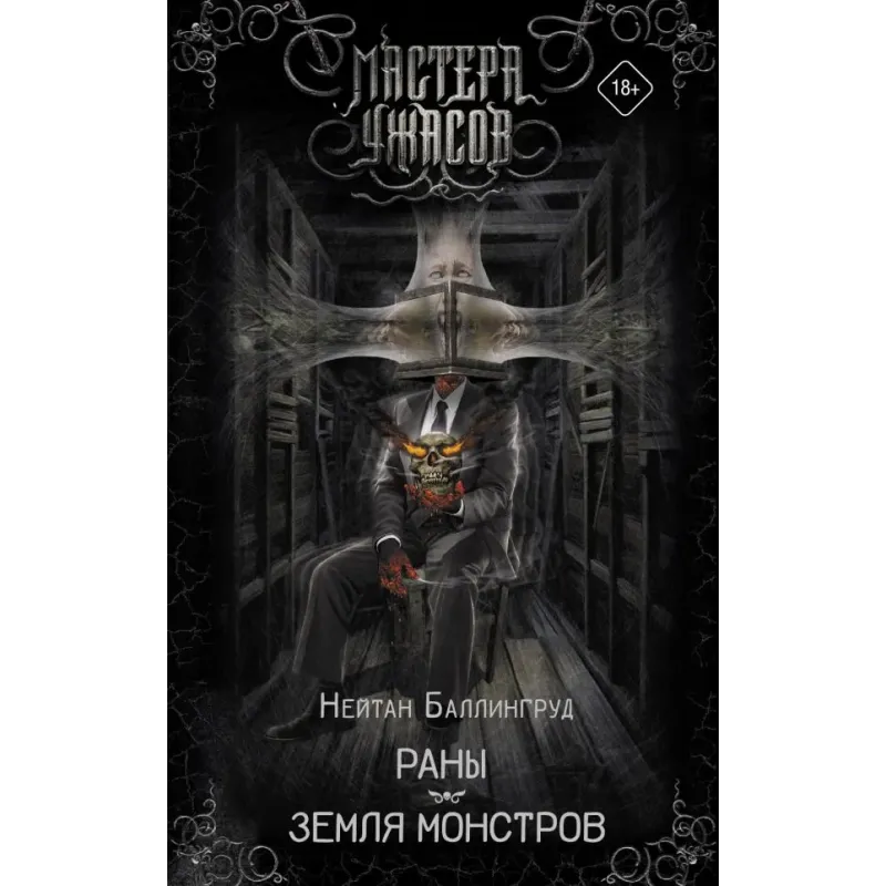 Раны. Земля монстров