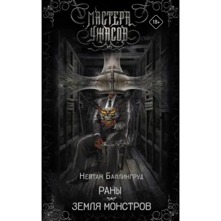 Раны. Земля монстров