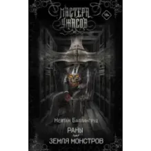 Раны. Земля монстров