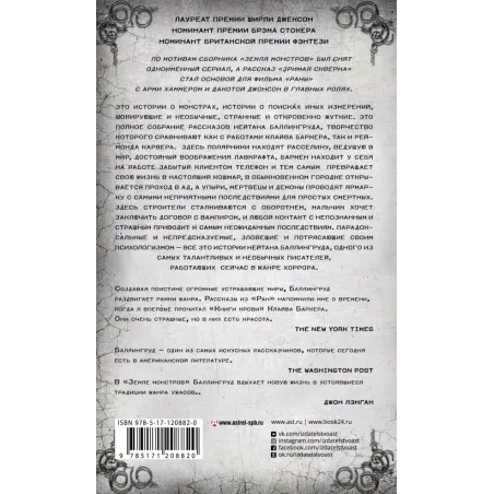 Раны. Земля монстров