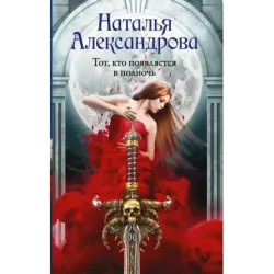 Тот, кто появляется в полночь