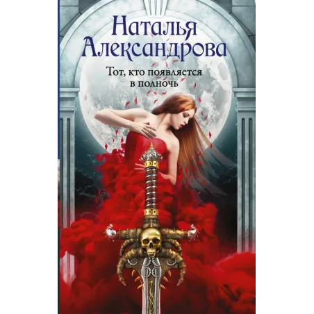 Тот, кто появляется в полночь