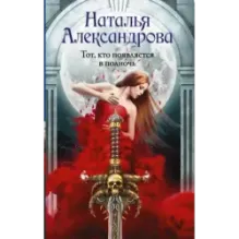 Тот, кто появляется в полночь