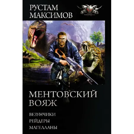 Ментовский вояж