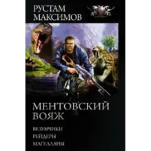 Ментовский вояж