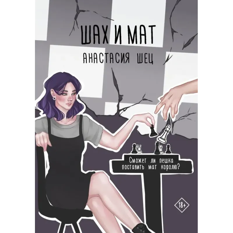 Шах и мат