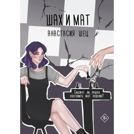 Шах и мат
