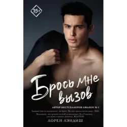 Брось мне вызов