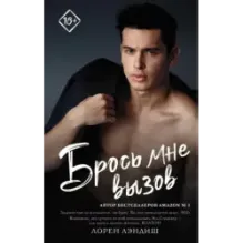 Брось мне вызов