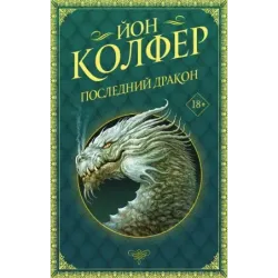 Последний дракон