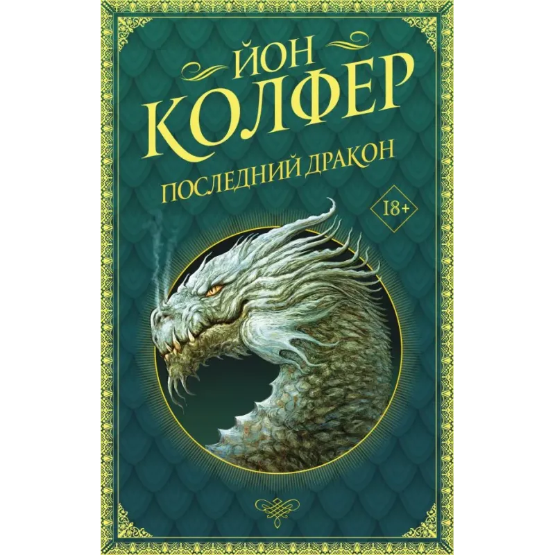 Последний дракон