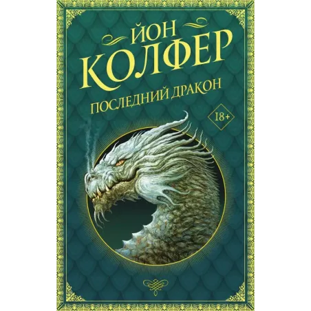 Последний дракон