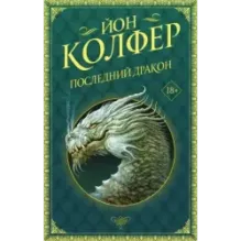 Последний дракон