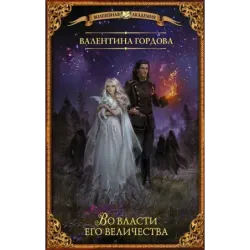 Во власти его величества