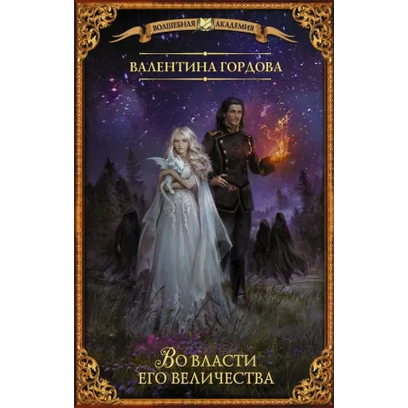 Во власти его величества