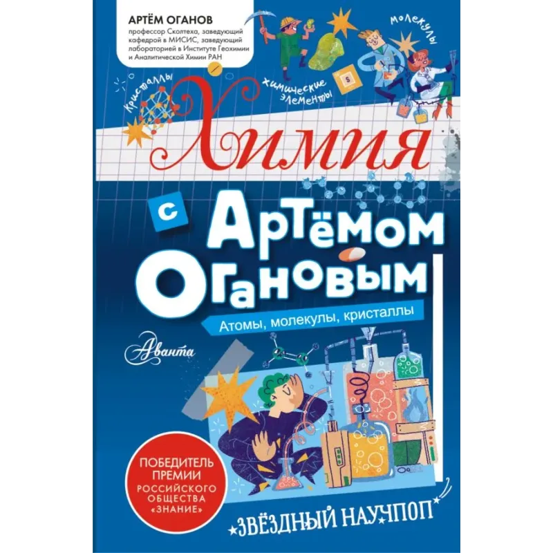 Химия с Артемом Огановым. Атомы, молекулы, кристаллы