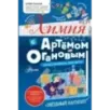 Химия с Артемом Огановым. Атомы, молекулы, кристаллы