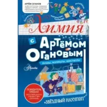 Химия с Артемом Огановым. Атомы, молекулы, кристаллы