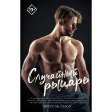 Случайный рыцарь