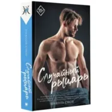 Случайный рыцарь