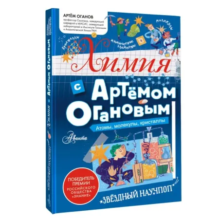 Химия с Артемом Огановым. Атомы, молекулы, кристаллы