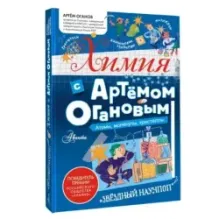 Химия с Артемом Огановым. Атомы, молекулы, кристаллы