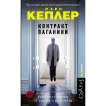 Контракт Паганини