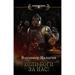 Если боги за нас!