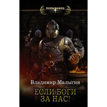 Если боги за нас!