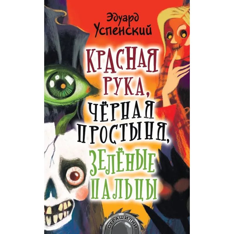 Красная рука, чёрная простыня, зелёные пальцы Красная рука, чёрная простыня, зелёные пальцы