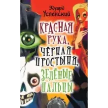 Красная рука, чёрная простыня, зелёные пальцы