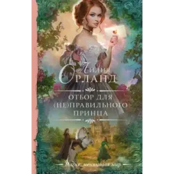 Отбор для (не)правильного принца