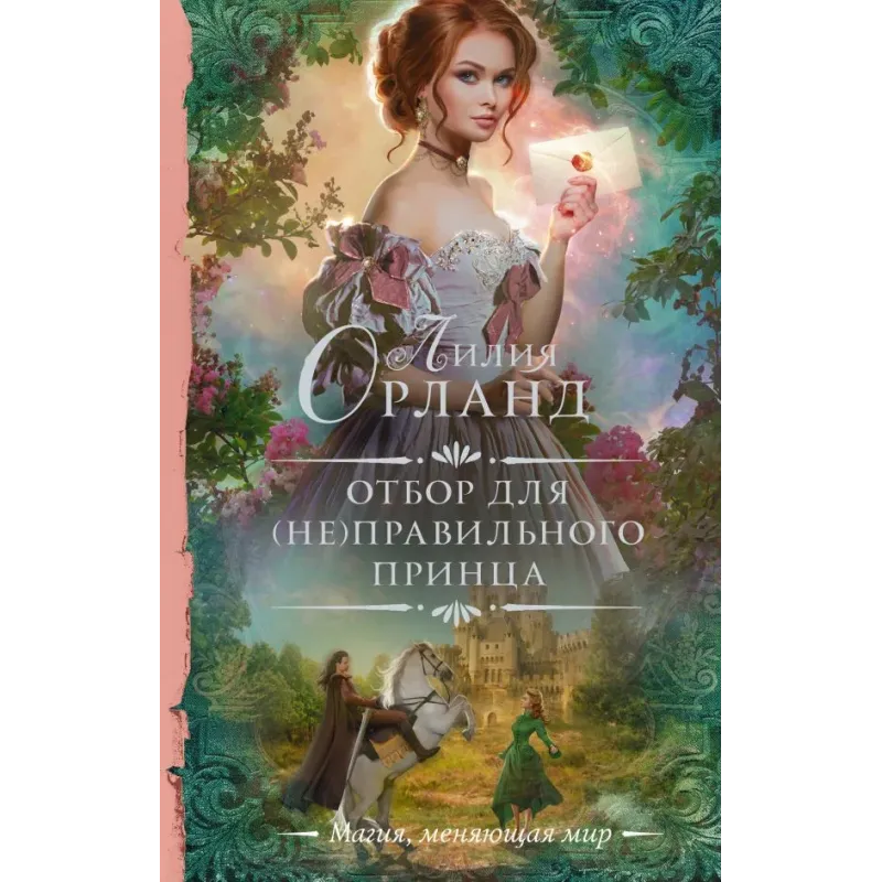 Отбор для (не)правильного принца